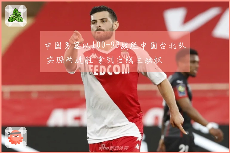 中国男篮以100-93战胜中国台北队 实现两连胜 拿到出线主动权