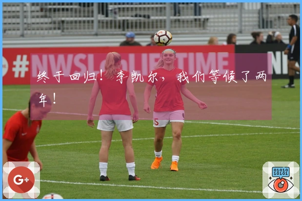 终于回归！李凯尔，我们等候了两年！