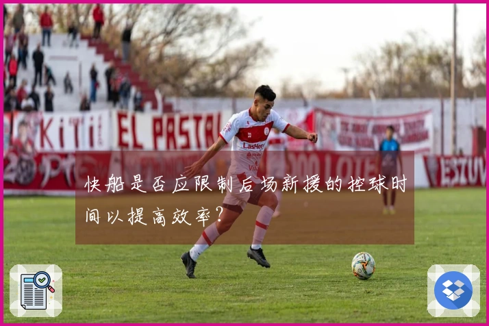 快船是否应限制后场新援的控球时间以提高效率？