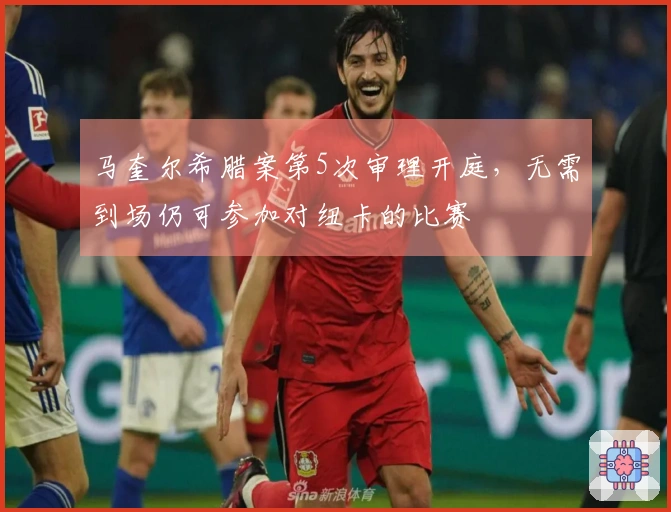 马奎尔希腊案第5次审理开庭，无需到场仍可参加对纽卡的比赛