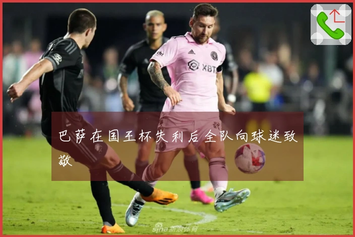 巴萨在国王杯失利后全队向球迷致敬