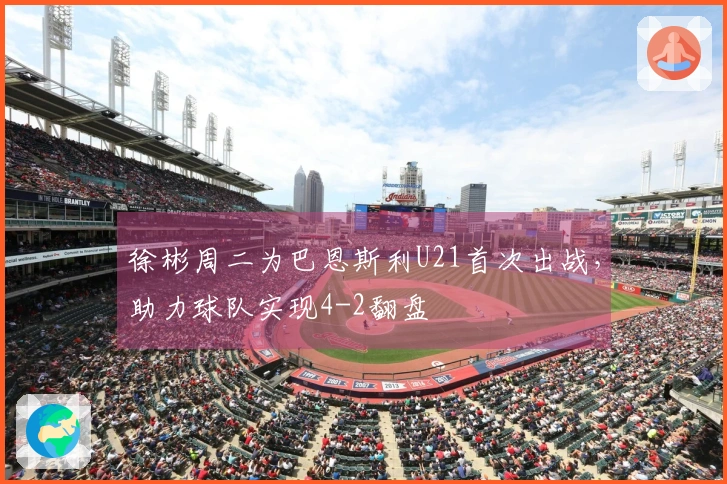 徐彬周二为巴恩斯利U21首次出战，助力球队实现4-2翻盘