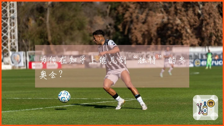 为何在知乎上能见到“独特”的冬奥会？