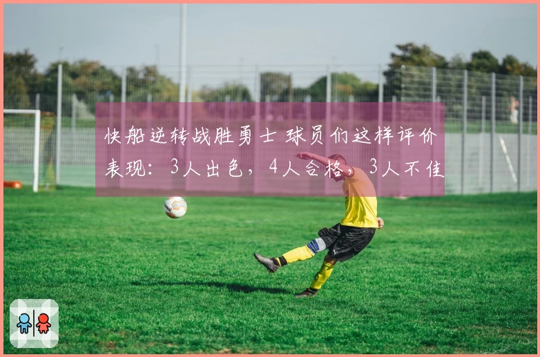 快船逆转战胜勇士 球员们这样评价表现：3人出色，4人合格，3人不佳