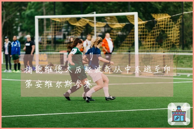 梅德维德夫历经波折从中东逃至印第安维尔斯参赛