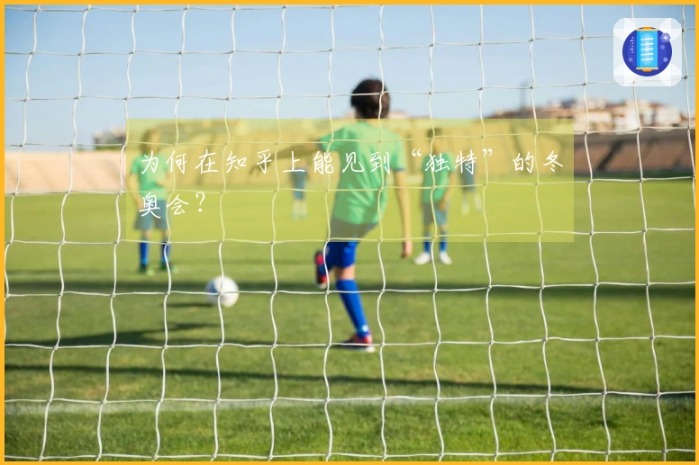 为何在知乎上能见到“独特”的冬奥会？